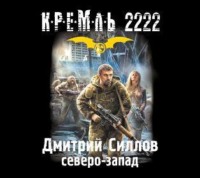 Дмитрий Силлов. Кремль 2222. Северо-Запад
