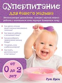 Суперпитание для вашего малыша