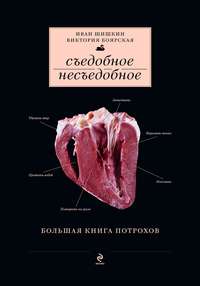 Съедобное несъедобное