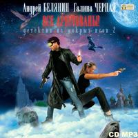 Андрей Белянин. Все арестованы!