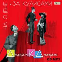 Джером К. Джером. На сцене и за кулисами