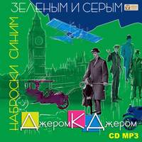 Джером К. Джером. Наброски синим, зеленым и серым