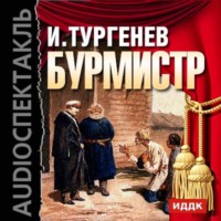 Иван Тургенев. Бурмистр (спектакль)