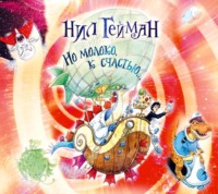 Нил Гейман. Но молоко, к счастью…