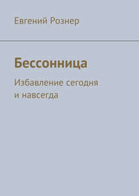 Бессонница