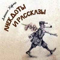 Даниил Хармс. Даниил Хармс. Анекдоты и рассказы