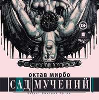 Октав Мирбо. Сад мучений