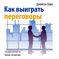 Джейсон Барк. Как выиграть переговоры