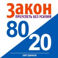 Скотт Джонсон. Закон 80/20: преуспеть без усилий