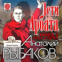 Анатолий Рыбаков. Дети Арбата. Книга третья. Прах и пепел