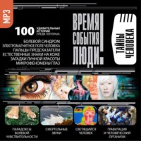 Сборник. Тайны человека