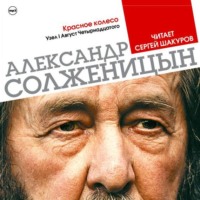 Александр Солженицын. Красное колесо. Узел 1. Август 14-го (Избранные главы)