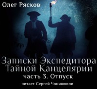 Олег Рясков. Записки экспедитора Тайной канцелярии. Отпуск
