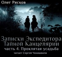 Олег Рясков. Записки экспедитора Тайной канцелярии. Проклятая Усадьба