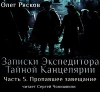 Олег Рясков. Записки экспедитора Тайной канцелярии. Пропавшее завещание