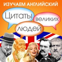 Сборник. Изучаем английский. Цитаты великих людей