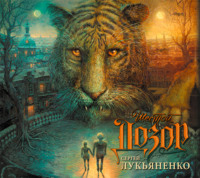 Сергей Лукьяненко. Шестой Дозор