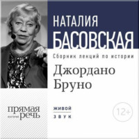 Наталия Басовская. Лекция «Джордано Бруно. Между добром и злом»