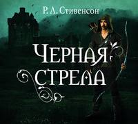Роберт Льюис Стивенсон. Черная стрела