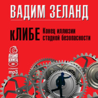 Вадим Зеланд. кЛИБЕ. Конец иллюзии стадной безопасности