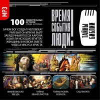 Сборник. Тайны Библии