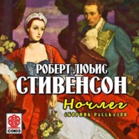 . Ночлег. Сборник рассказов