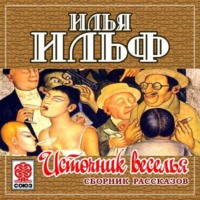 . Источник веселья. Сборник рассказов