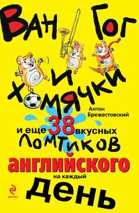 Ван Гог и хомячки, и еще 38 вкусных ломтиков английского на каждый день