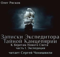 Олег Рясков. К берегам Нового Света-1. Экспедиция
