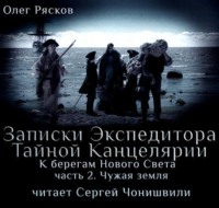 Олег Рясков. К берегам Нового Света-2. Чужая земля