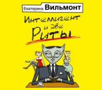 Екатерина Вильям-Вильмонт. Интеллигент и две Риты