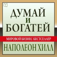 Наполеон Хилл. Думай и богатей