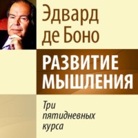 Эдвард де Боно. Развитие мышления. Три пятидневных курса