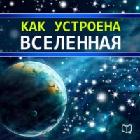 Брайан Хейбл. Как устроена Вселенная