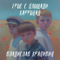 Владислав Крапивин. Трое с площади Карронад