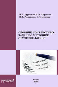 Сборник контекстных задач по методике обучения физике: Учебное пособие для студентов педагогических вузов
