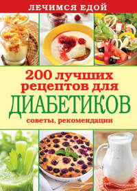 Лечимся едой. 200 лучших рецептов для диабетиков. Советы, рекомендации