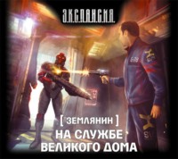 Роман Злотников. На службе Великого дома