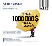 Первый миллион долларов самый тяжелый