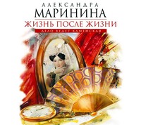 Александра Маринина. Жизнь после Жизни
