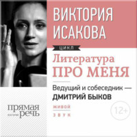 Виктория Исакова. Литература про меня. Виктория Исакова