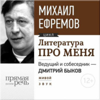 Михаил Ефремов. Литература про меня. Михаил Ефремов. Встреча 1-я