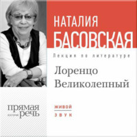 Наталия Басовская. Лекция «Лоренцо Великолепный»