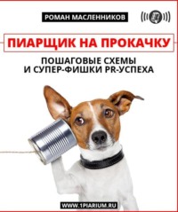 . Пиарщик на прокачку