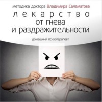 Владимир Саламатов. Лекарство от гнева и раздражительности