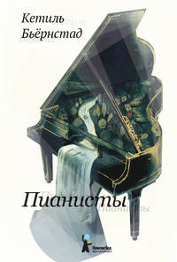 Пианисты