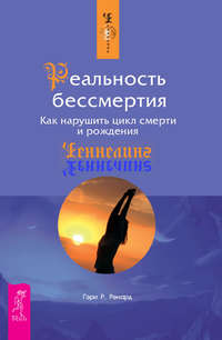 Реальность бессмертия. Как нарушить цикл смерти и рождения