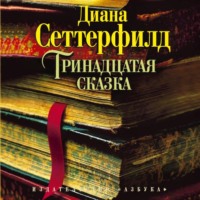 Диана Сеттерфилд. Тринадцатая сказка