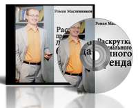 Раскрутка премиального личного бренда