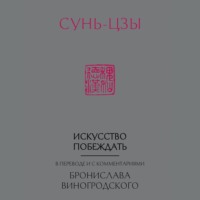 Сунь-цзы. Искусство побеждать. В переводе и с комментариями Бронислава Виногродского